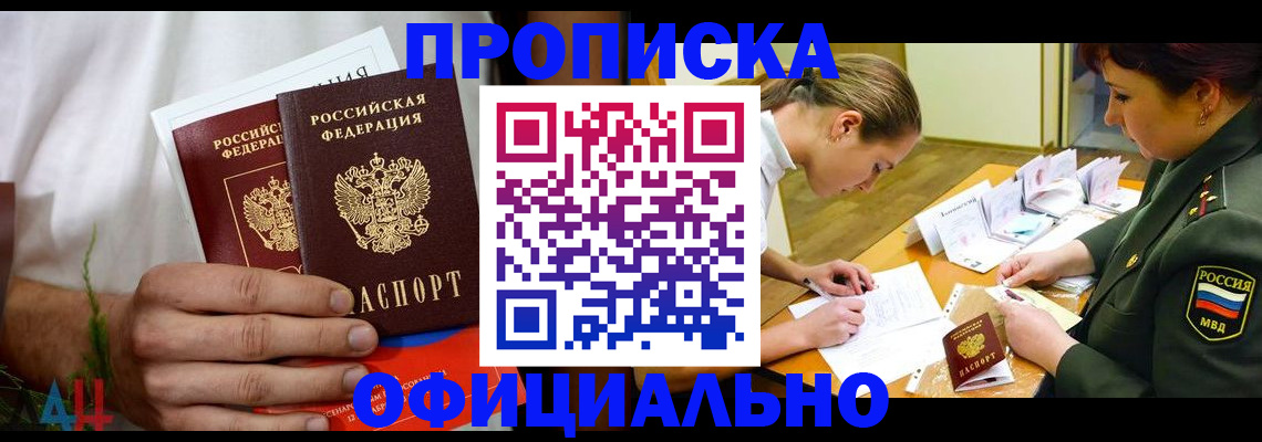 временная прописка в Тобольске