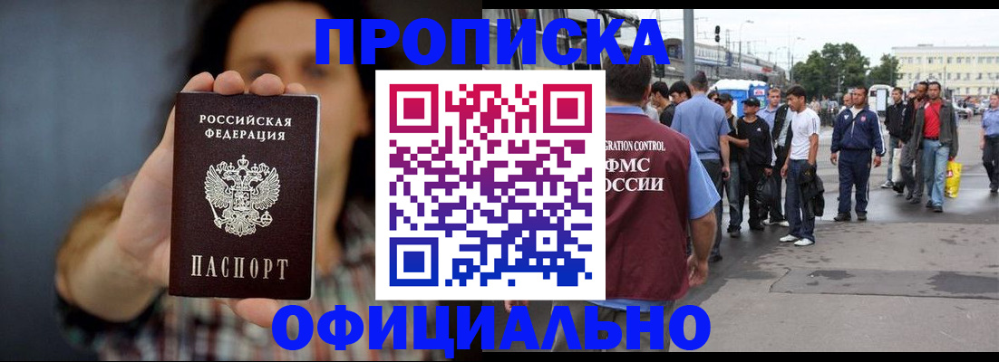 временная прописка в Тобольске