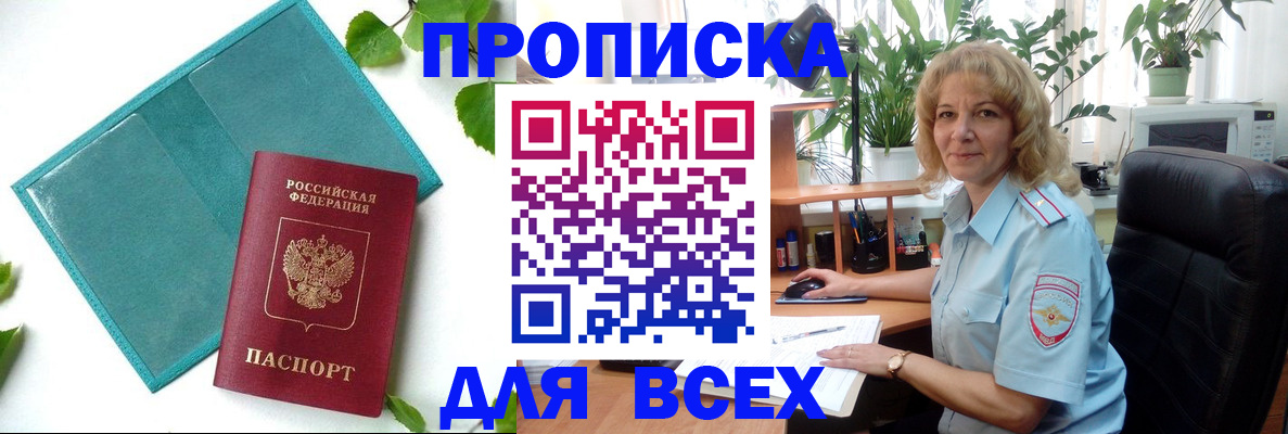 прописка штамп в Тобольске